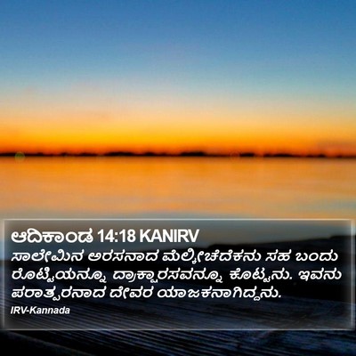 ಆದಿಕಾಂಡ 14:18 KANIRV Bible Verse Image