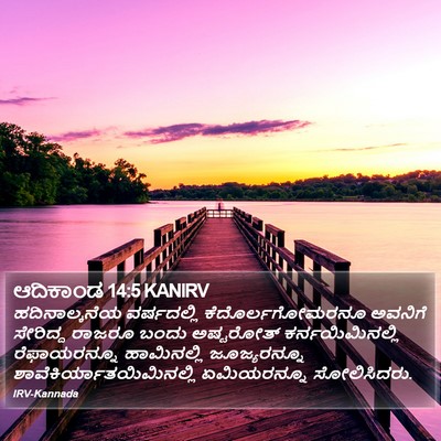 ಆದಿಕಾಂಡ 14:5 KANIRV Bible Verse Image