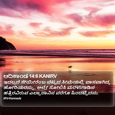 ಆದಿಕಾಂಡ 14:6 KANIRV Bible Verse Image