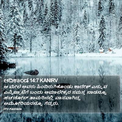 ಆದಿಕಾಂಡ 14:7 KANIRV Bible Verse Image