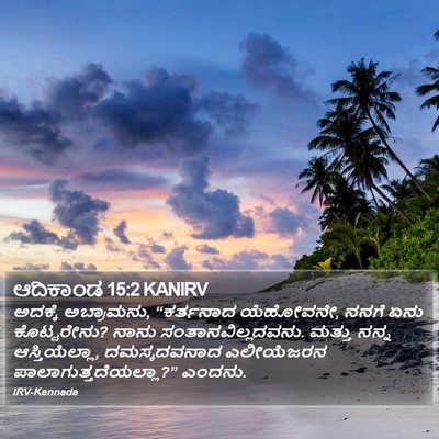 ಆದಿಕಾಂಡ 15:2 KANIRV Bible Verse Image