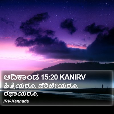 ಆದಿಕಾಂಡ 15:20 KANIRV Bible Verse Image