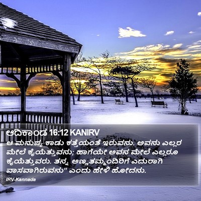 ಆದಿಕಾಂಡ 16:12 KANIRV Bible Verse Image