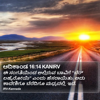ಆದಿಕಾಂಡ 16:14 KANIRV Bible Verse Image
