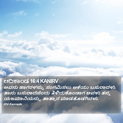 ಆದಿಕಾಂಡ 16:4 KANIRV Bible Verse Image