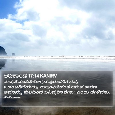 ಆದಿಕಾಂಡ 17:14 KANIRV Bible Verse Image