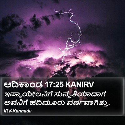 ಆದಿಕಾಂಡ 17:25 KANIRV Bible Verse Image
