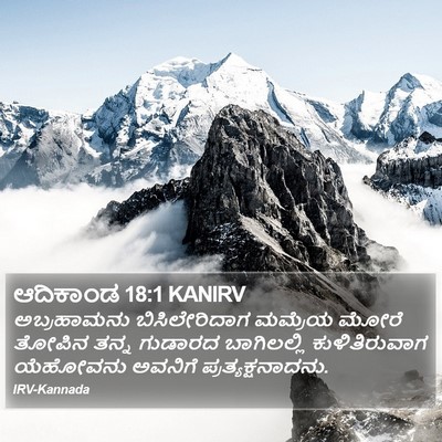 ಆದಿಕಾಂಡ 18:1 KANIRV Bible Verse Image