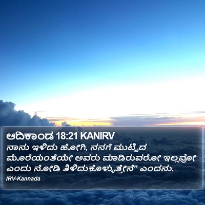 ಆದಿಕಾಂಡ 18:21 KANIRV Bible Verse Image