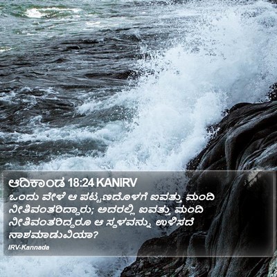 ಆದಿಕಾಂಡ 18:24 KANIRV Bible Verse Image