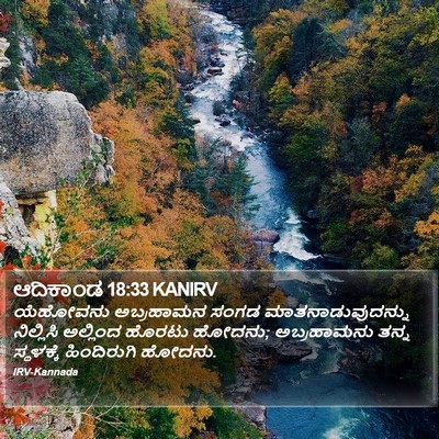 ಆದಿಕಾಂಡ 18:33 KANIRV Bible Verse Image