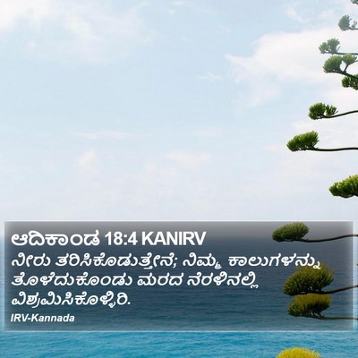 ಆದಿಕಾಂಡ 18:4 KANIRV Bible Verse Image