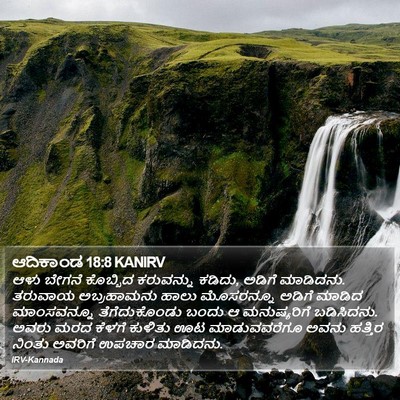 ಆದಿಕಾಂಡ 18:8 KANIRV Bible Verse Image