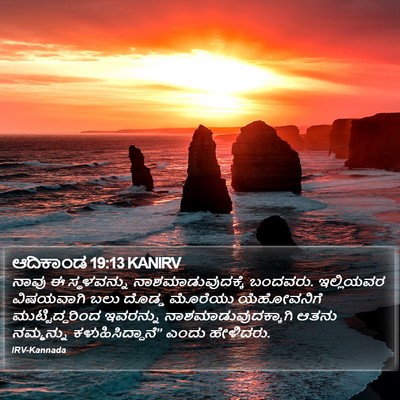 ಆದಿಕಾಂಡ 19:13 KANIRV Bible Verse Image