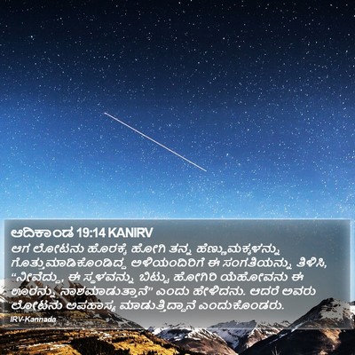 ಆದಿಕಾಂಡ 19:14 KANIRV Bible Verse Image
