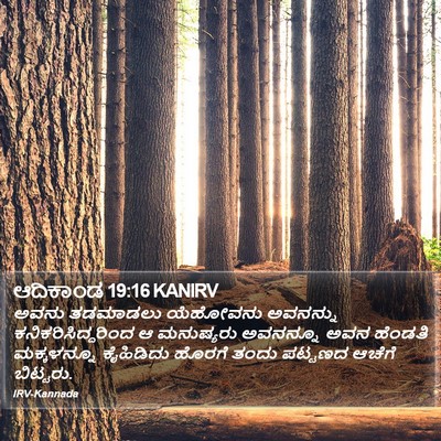 ಆದಿಕಾಂಡ 19:16 KANIRV Bible Verse Image