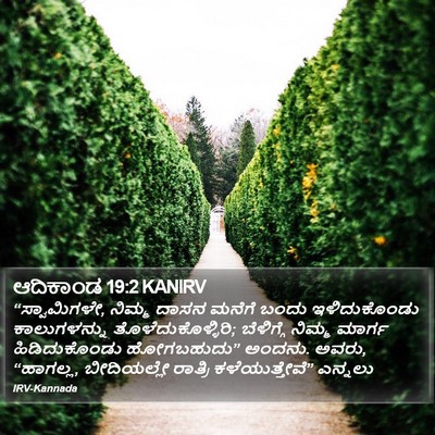 ಆದಿಕಾಂಡ 19:2 KANIRV Bible Verse Image