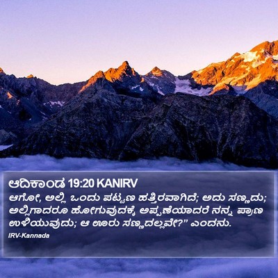 ಆದಿಕಾಂಡ 19:20 KANIRV Bible Verse Image