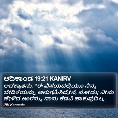 ಆದಿಕಾಂಡ 19:21 KANIRV Bible Verse Image