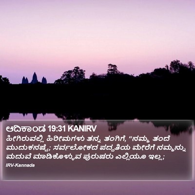 ಆದಿಕಾಂಡ 19:31 KANIRV Bible Verse Image