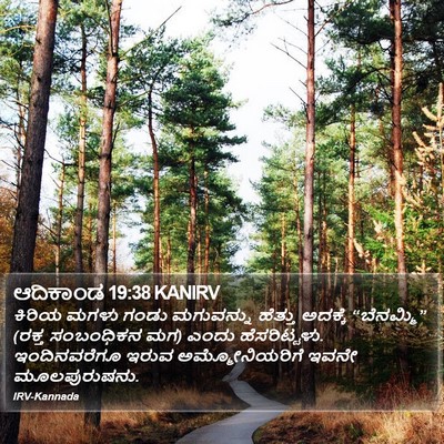 ಆದಿಕಾಂಡ 19:38 KANIRV Bible Verse Image