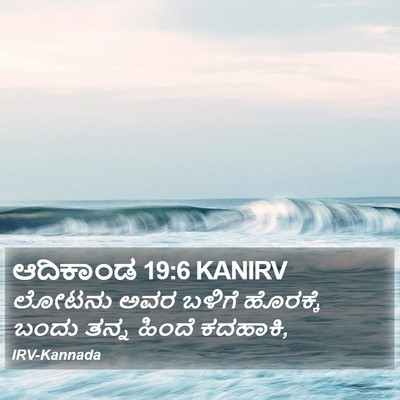 ಆದಿಕಾಂಡ 19:6 KANIRV Bible Verse Image