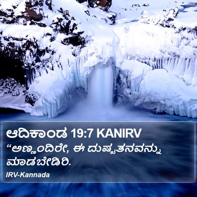 ಆದಿಕಾಂಡ 19:7 KANIRV Bible Verse Image