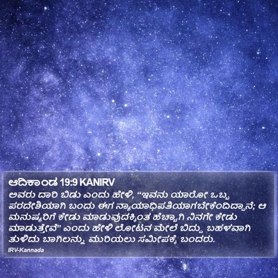 ಆದಿಕಾಂಡ 19:9 KANIRV Bible Verse Image