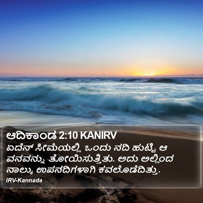 ಆದಿಕಾಂಡ 2:10 KANIRV Bible Verse Image