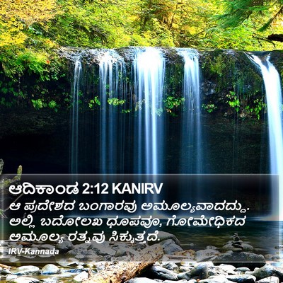 ಆದಿಕಾಂಡ 2:12 KANIRV Bible Verse Image