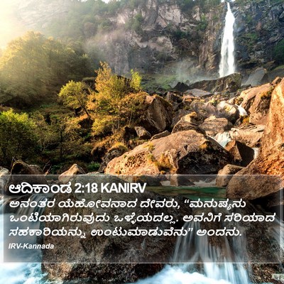 ಆದಿಕಾಂಡ 2:18 KANIRV Bible Verse Image