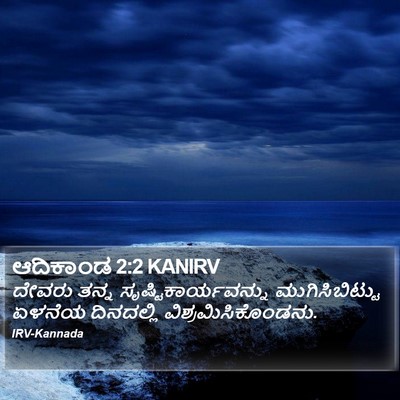 ಆದಿಕಾಂಡ 2:2 KANIRV Bible Verse Image
