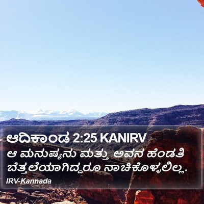 ಆದಿಕಾಂಡ 2:25 KANIRV Bible Verse Image