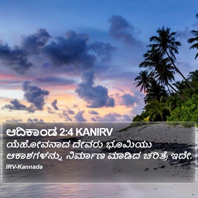 ಆದಿಕಾಂಡ 2:4 KANIRV Bible Verse Image