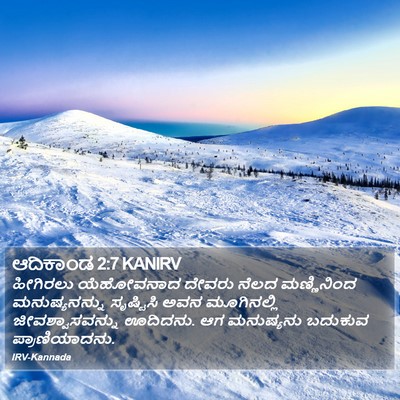 ಆದಿಕಾಂಡ 2:7 KANIRV Bible Verse Image