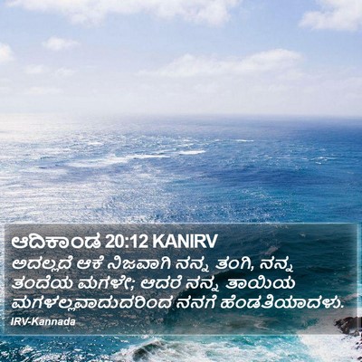 ಆದಿಕಾಂಡ 20:12 KANIRV Bible Verse Image
