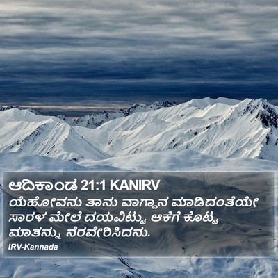 ಆದಿಕಾಂಡ 21:1 KANIRV Bible Verse Image