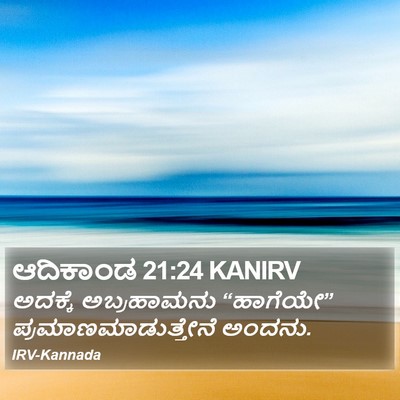 ಆದಿಕಾಂಡ 21:24 KANIRV Bible Verse Image