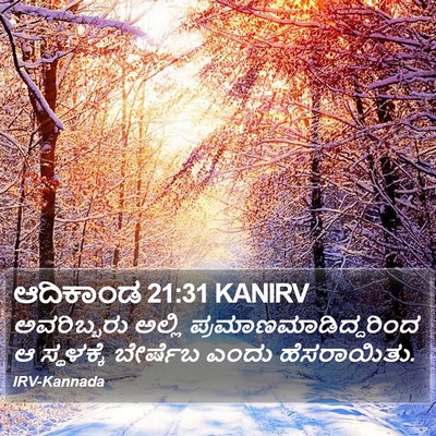 ಆದಿಕಾಂಡ 21:31 KANIRV Bible Verse Image