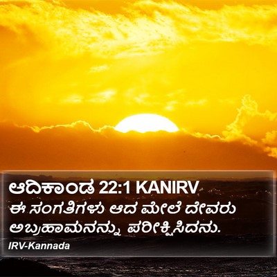 ಆದಿಕಾಂಡ 22:1 KANIRV Bible Verse Image