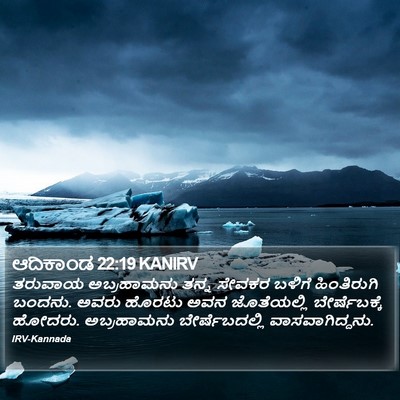 ಆದಿಕಾಂಡ 22:19 KANIRV Bible Verse Image