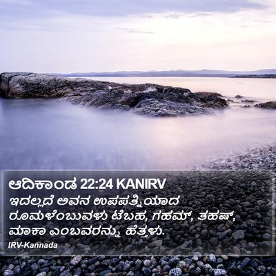 ಆದಿಕಾಂಡ 22:24 KANIRV Bible Verse Image