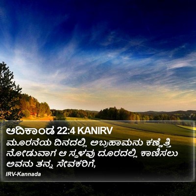 ಆದಿಕಾಂಡ 22:4 KANIRV Bible Verse Image