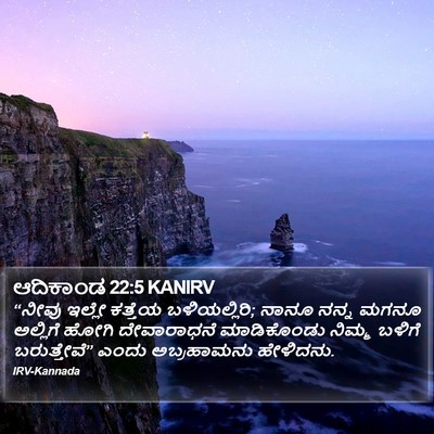 ಆದಿಕಾಂಡ 22:5 KANIRV Bible Verse Image