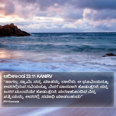 ಆದಿಕಾಂಡ 23:11 KANIRV Bible Verse Image