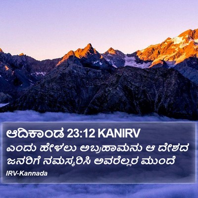 ಆದಿಕಾಂಡ 23:12 KANIRV Bible Verse Image