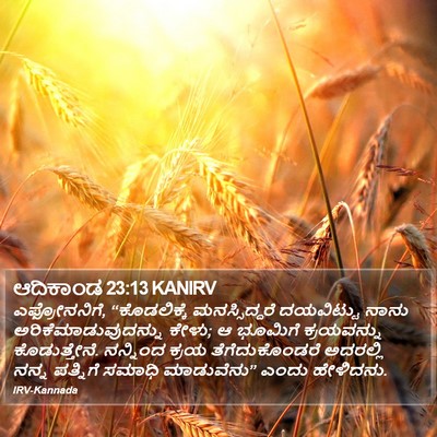 ಆದಿಕಾಂಡ 23:13 KANIRV Bible Verse Image