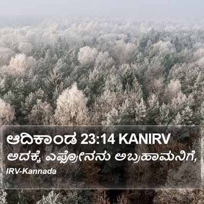 ಆದಿಕಾಂಡ 23:14 KANIRV Bible Verse Image