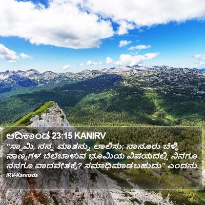 ಆದಿಕಾಂಡ 23:15 KANIRV Bible Verse Image