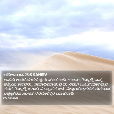 ಆದಿಕಾಂಡ 23:8 KANIRV Bible Verse Image